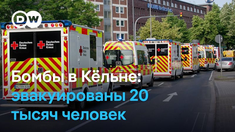 Разминирование трех бомб в Кёльне: 20 тысяч человек были эвакуированы из опасной зоны