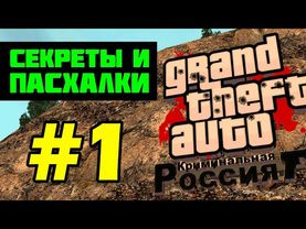 Секреты и пасхалки GTA Криминальная Россия beta 2 (выпуск 1) [перезалив]