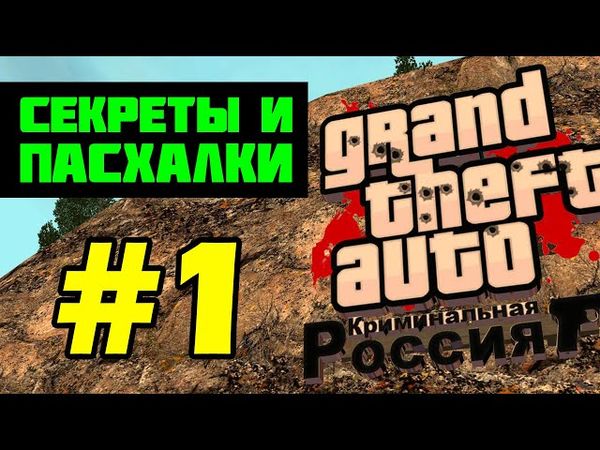 Секреты и пасхалки GTA Криминальная Россия beta 2 (выпуск 1) [перезалив]