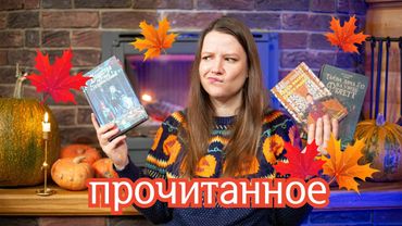 Мрачное, мистическое и разное прочитанное октября 🎃👻🍁