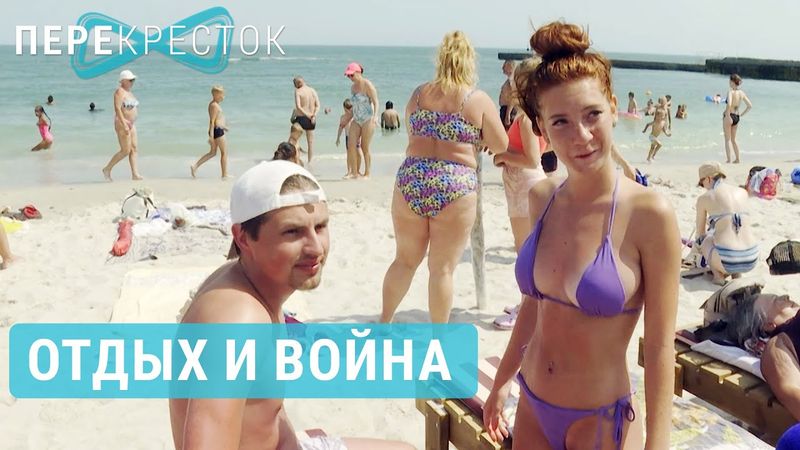 Одесса: пляжи и обстрелы | ПЕРЕКРЕСТОК