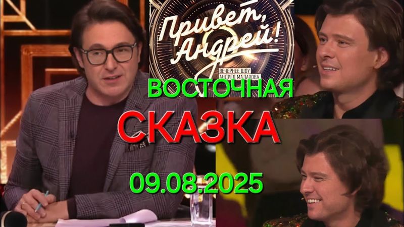 Привет, Андрей! ❤️ Выпуск 09.08.2025 Восточная сказка