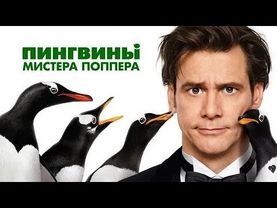 Пингвины Мистера Поппера - Русский трейлер (HD)