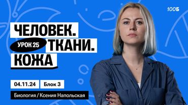 Человек. Ткани. Кожа | Биофак 2025 | Урок 25
