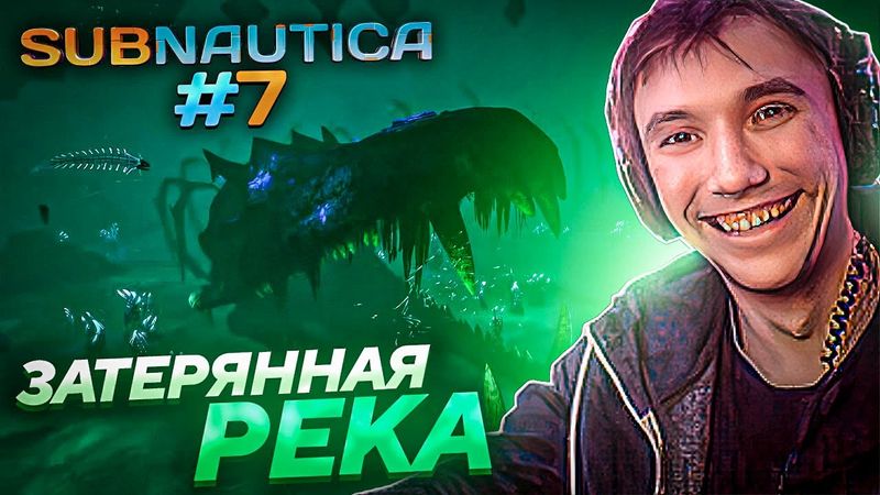 Серега Пират ПОПЛЫЛ ПО СЮЖЕТУ В ЗАТЕРЯННУЮ РЕКУ в Subnautica! Лучшее Серега Пират!