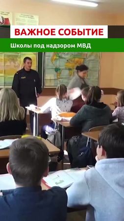 ШКОЛЫ ПОД НАДЗОРОМ МВД #беларусь #мвдбеларуси #школа 