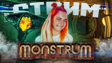 СТРИМ играем в MONSRTUM (СТРИМ СОХРАНЮ)