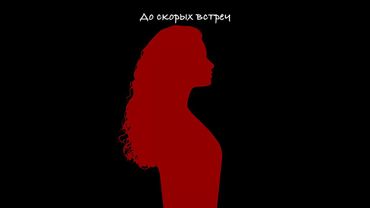 ALMARY - До скорых встреч (альбом «На мятых простынях, 2025)