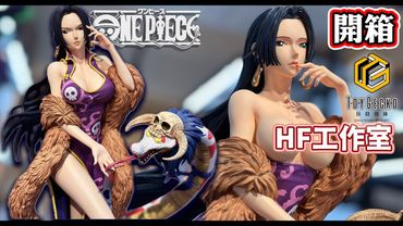 整個空間迷漫迷戀甘風 航海王 雕像開箱 小孩不能買的玩具 Hunter Fan HF  女帝 漢考克 海賊王女性共鳴系列 蛇姬 #onepiece #boahankock #王下七武海