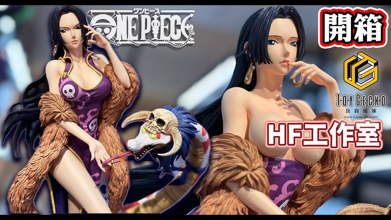 整個空間迷漫迷戀甘風 航海王 雕像開箱 小孩不能買的玩具 Hunter Fan HF  女帝 漢考克 海賊王女性共鳴系列 蛇姬 #onepiece #boahankock #王下七武海