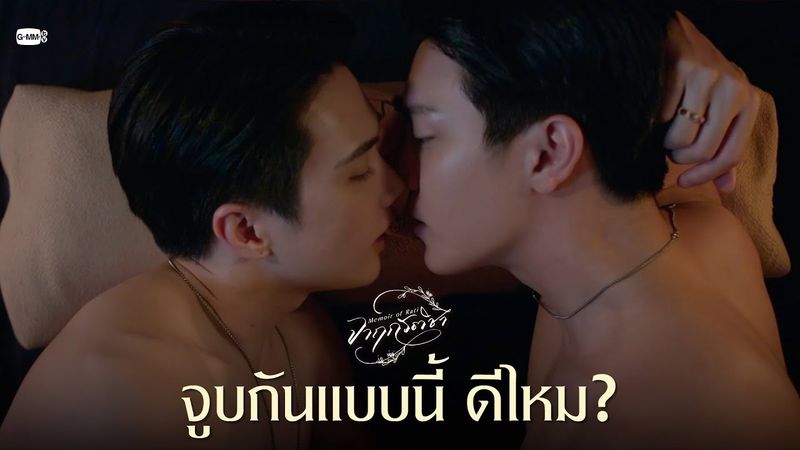 จูบกันแบบนี้ ดีไหม? | จาฤกรติชา Memoir Of Rati