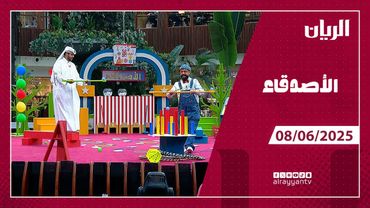 برنامج الأصدقاء - 08-06-2025
