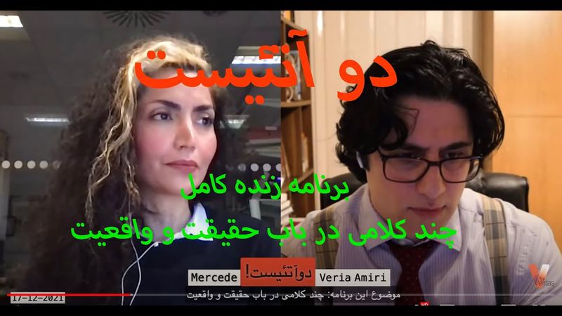 Persian_2Atheists_Veria Amiri_Mercede 17-12-2021 دوآتئیست وریا امیری_چند کلامی در باب حقیقت و واقعیت
