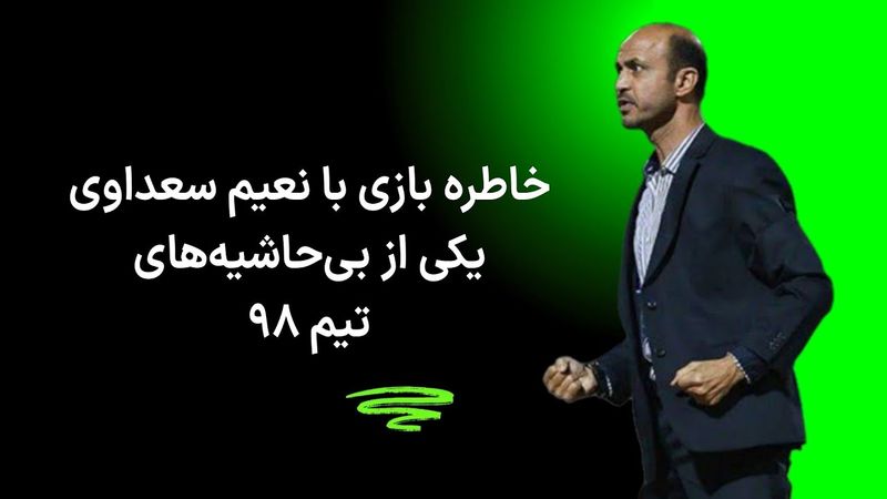 خاطره بازی با نعیم سعداوی، یکی از بی‌حاشیه‌های تیم ۹۸