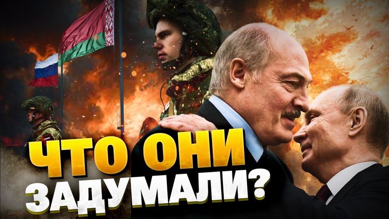 ВНИМАНИЕ! Путин и Лукашенко готовят военные учения! Заварушка на границе…