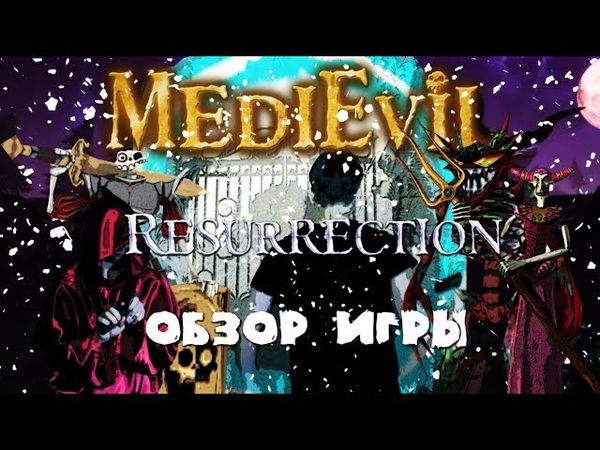 Обзор игры MediEvil: Resurrection на PSP