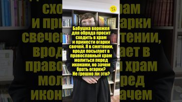 Бабушка ворожея для обряда просит сходить в храм и принести огарки свечей. Я в смятении! #shorts