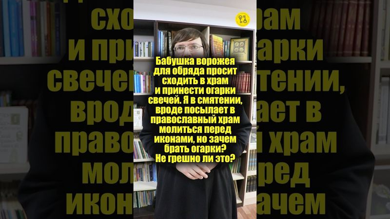 Бабушка ворожея для обряда просит сходить в храм и принести огарки свечей. Я в смятении! #shorts