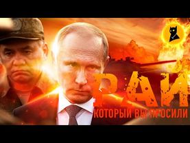 ЧИ ХОЧУТЬ РОСІЯНИ В РАЙ