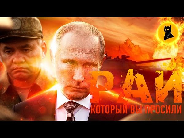 ХОТЯТ ЛИ РУССКИЕ В РАЙ