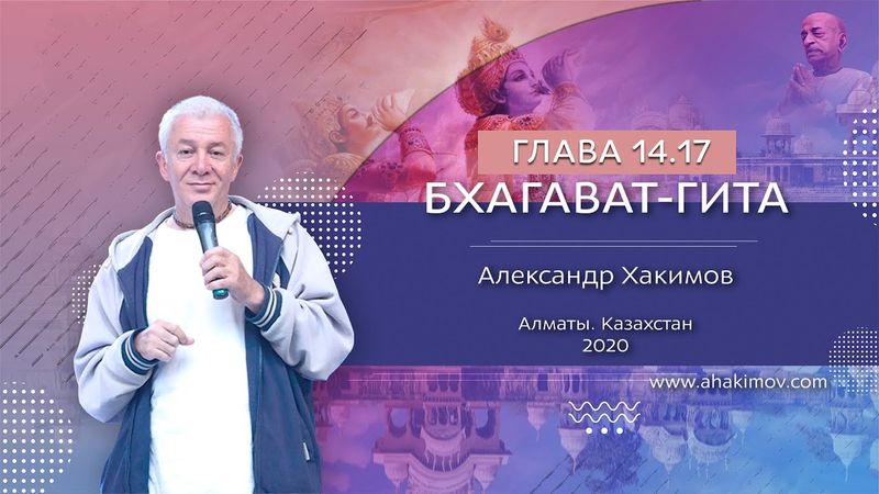 13/07/2020, Алматы. Вебинар по «Бхагавад-гите», часть 34, стихи 14.17-27, «Качества природы»