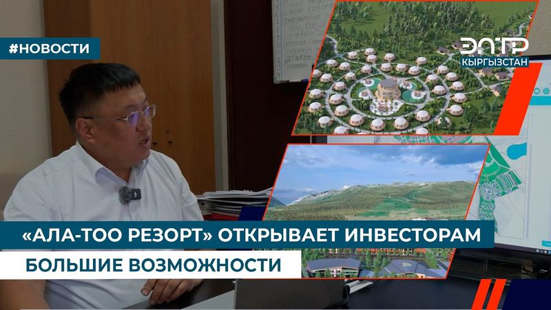 «АЛА-ТОО РЕЗОРТ» ОТКРЫВАЕТ ИНВЕСТОРАМ БОЛЬШИЕ ВОЗМОЖНОСТИ