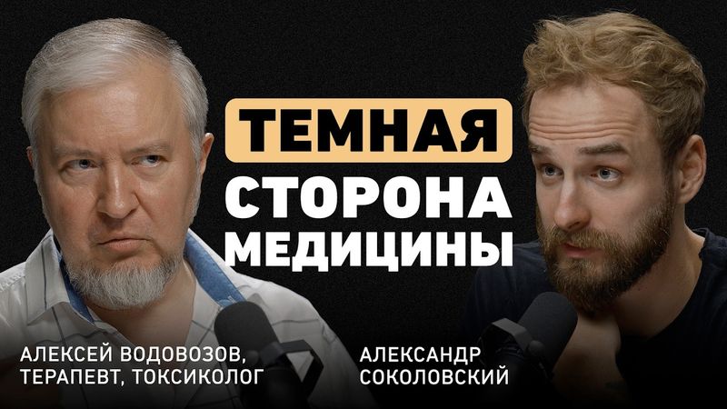 Что скрывают врачи? Алексей Водовозов о медицине без иллюзий, ловушке биохакинга и вреде витаминов