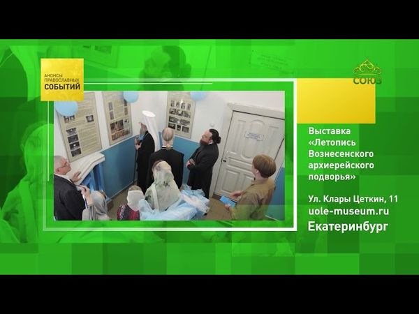Екатеринбург. Выставка «Летопись Вознесенского архиерейского подворья»