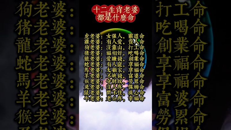 【十二生肖老婆都是什么命】 #人生感悟 #生肖 #財運 #運勢 #屬相 #風水 #命理
