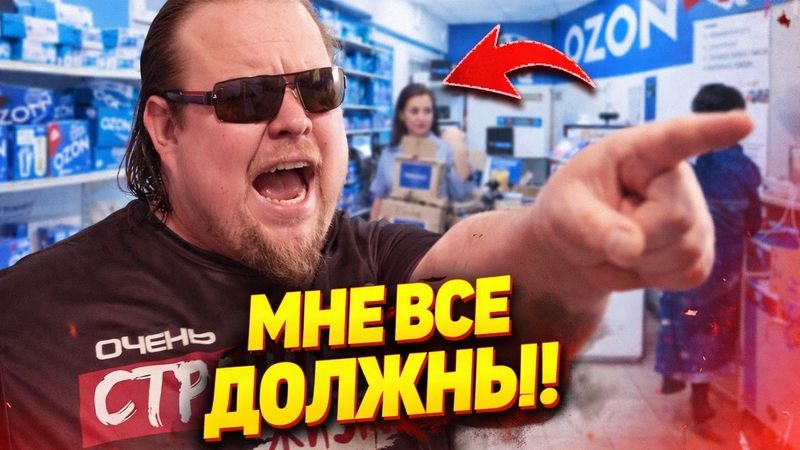 МНЕ ВСЕ ДОЛЖНЫ! — ДИКИЕ ИСТЕРИКИ в пунктах выдачи Ozon. Быдло-покупатели атакуют!  АД в ПВЗ Озон