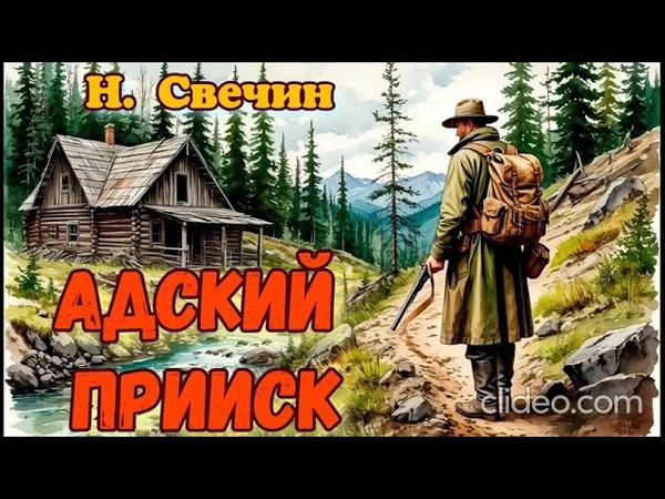 Н. Свечин. Адский прииск. Аудиокнига.