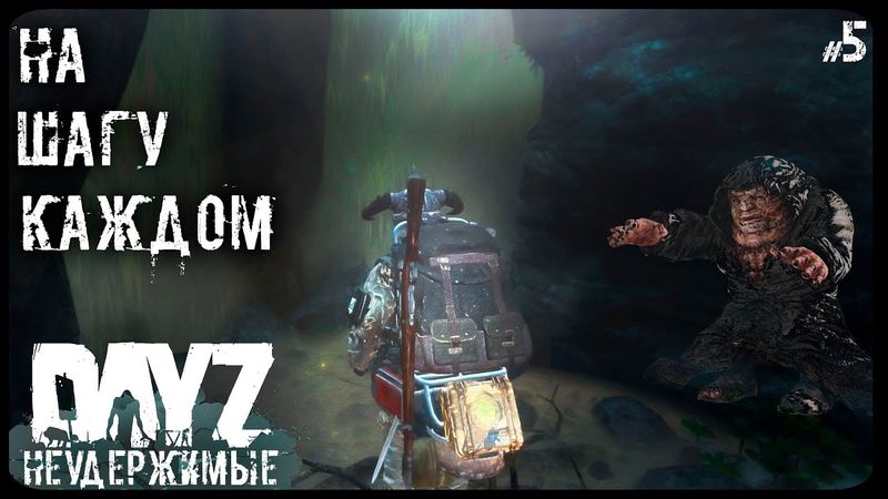 #5 НА КАЖДОМ ШАГУ - DAYZ НЕУДЕРЖИМЫЕ (Выживание сериал: лето 2022, 5 серия, патч 1.18)