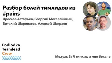 Разбор болей тимлидов из #pains / Астафьев, Могелашвили, Шароватов, Шаграев