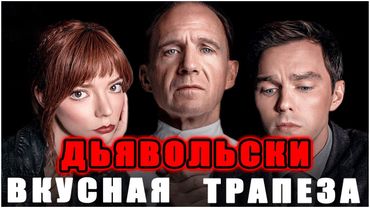 Меню (2022) - Обзор Фильма Ужасов - Рэйф Файнс, Аня Тейлор-Джой и их изысканное блюдо (The Menu)