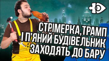 Стрімерка, Трамп і п'яний будвельник заходять у бар... | Інфодоза #23
