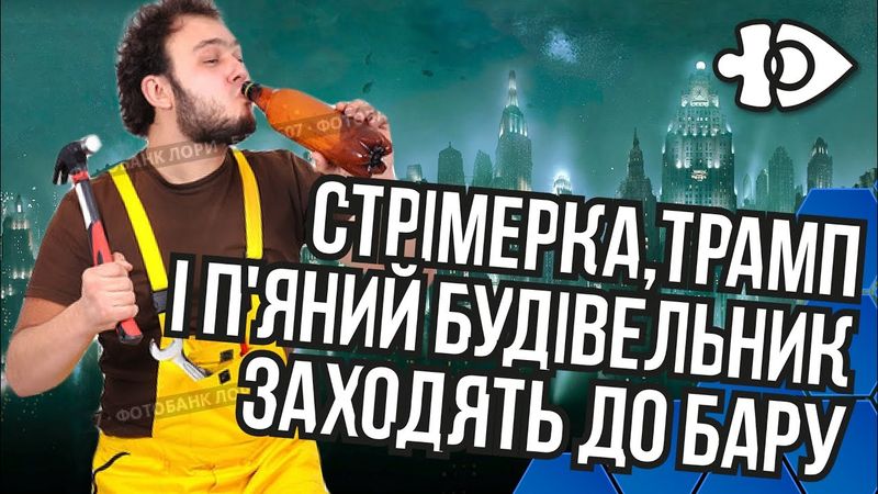 Стрімерка, Трамп і п'яний будвельник заходять у бар... | Інфодоза #23