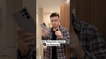 Как Почистить Память на Samsung #Shorts