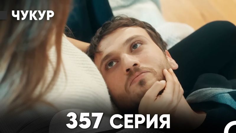 Чукур 357 Серия (русский дубляж) FULL HD