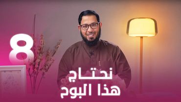 نحتاج هذا البوح | اللي بينا كبير | د. محمد السيد | حلقة 8