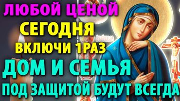 ВКЛЮЧИ И БЕДА НЕ КОСНЁТСЯ ДОМА, ДЕТЕЙ И РОДНЫХ Молитва Богородице Ачаирская Православие