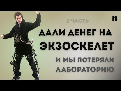 Мы получили 2,5 млн рублей чтобы сделать экзоскелет, и это наконец закончилось [2/2]