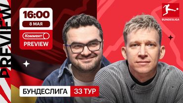 Коммент.Превью | Байер — Боруссия Д, Бавария — Боруссия М, Вердер — РБ Лейпциг | Керимов, Манаков