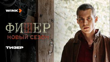 Фишер. Новый сезон | Тизер | Иван Янковский, Ирина Старшенбаум, Александр Яценко (2025) Wink