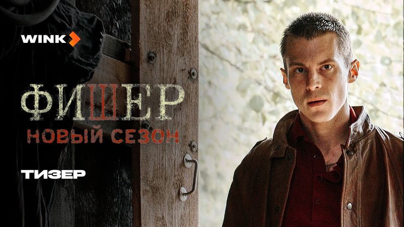 Фишер. Новый сезон | Тизер | Иван Янковский, Ирина Старшенбаум, Александр Яценко (2025) Wink
