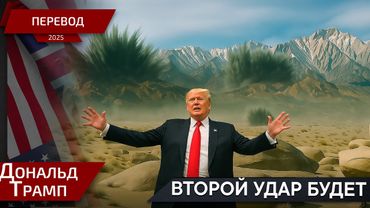 Мы ударим еще раз! - Дональд Трамп - перевод
