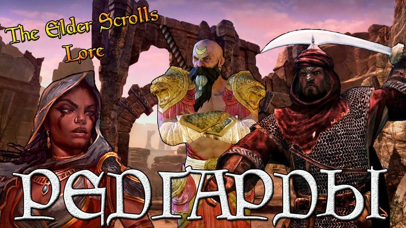 Редгарды, жители пустынь | TES Лор [AshKing]