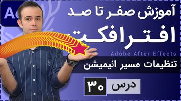 آموزش افتر افکت از صفر تا صد [درس 30] - تنظیم مسیر انیمیشن