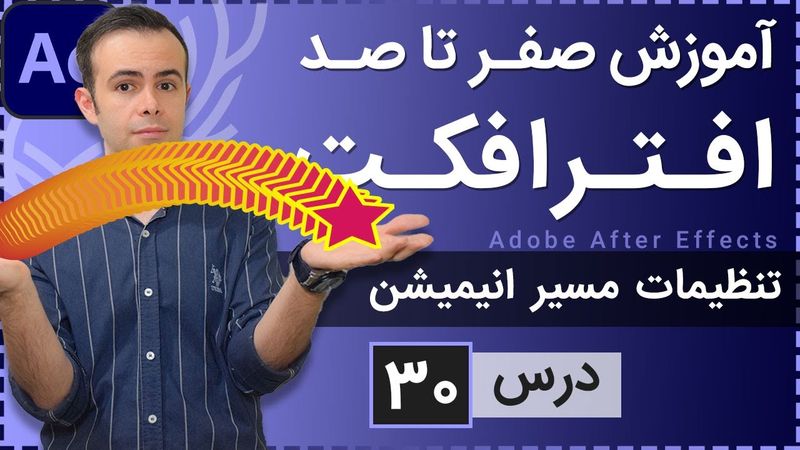 آموزش افتر افکت از صفر تا صد [درس 30] - تنظیم مسیر انیمیشن