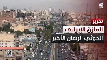 طهران تحاول إنقاذ استثمارها في الوكلاء.. الحوثي الرهان الأخير