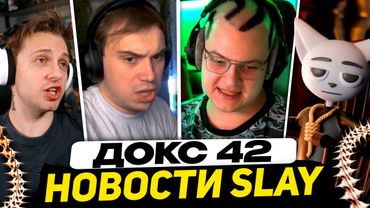 САСАВОТ ОТВЕТИЛ ПЯТЁРКЕ - ДОКС 42 БРАТУХ | СВОДКА НОВОСТЕЙ с ГЛАВНОЙ БИТВЫ СЛЕЙ 2025